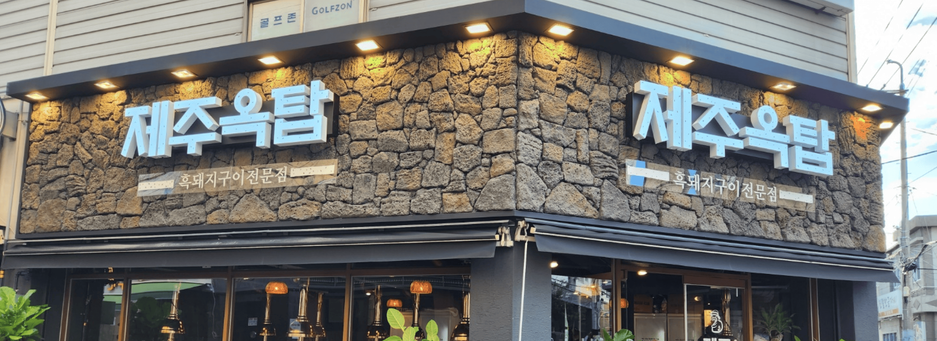 제주옥탑 사상점 섬네일