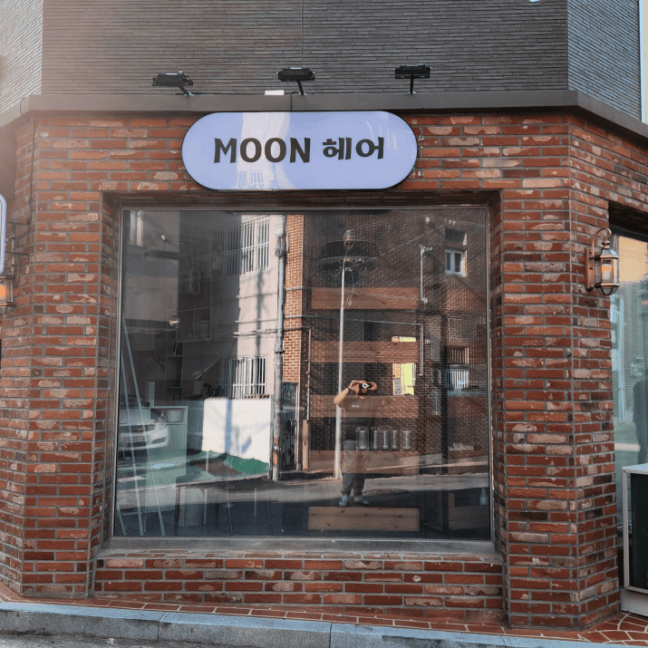 문헤어 사진