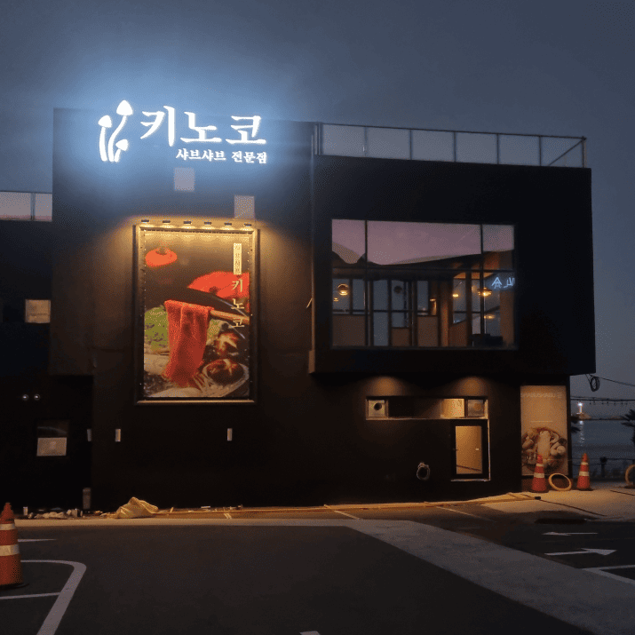 키노코 서생 사진