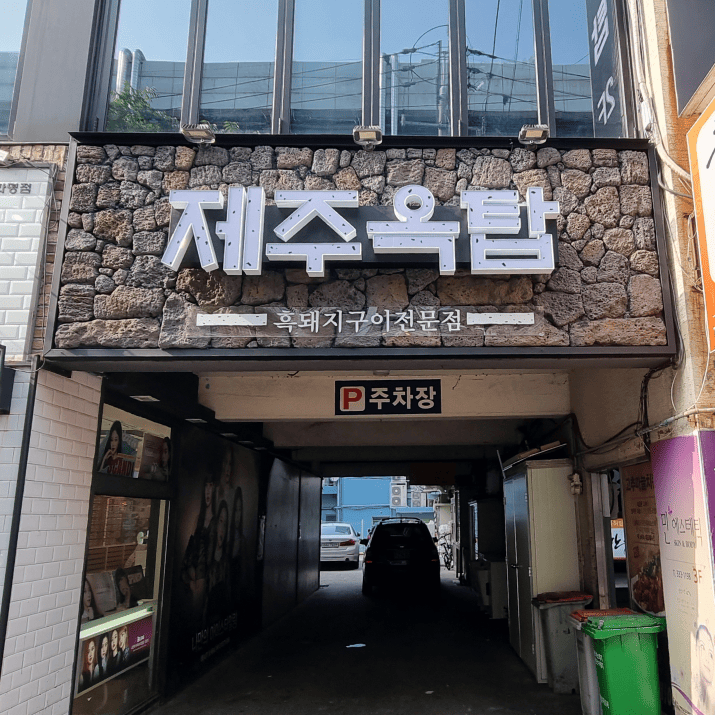 제주옥탑 화명점 사진