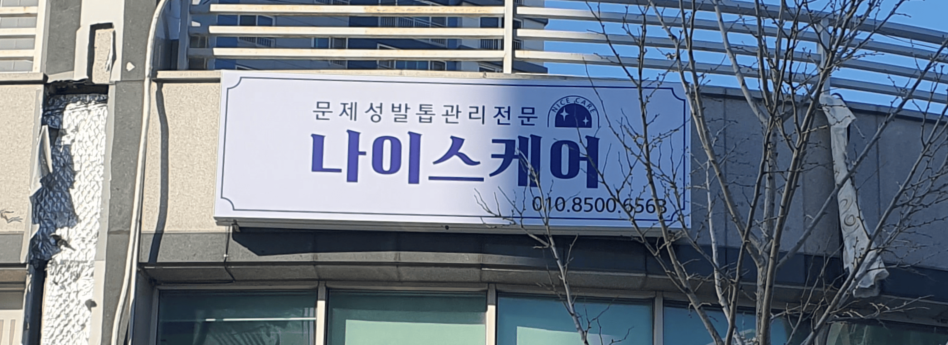 나이스케어 섬네일