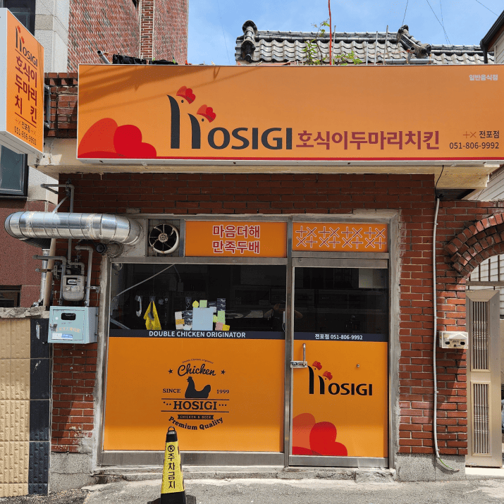 호식이두마리치킨 전포점 사진