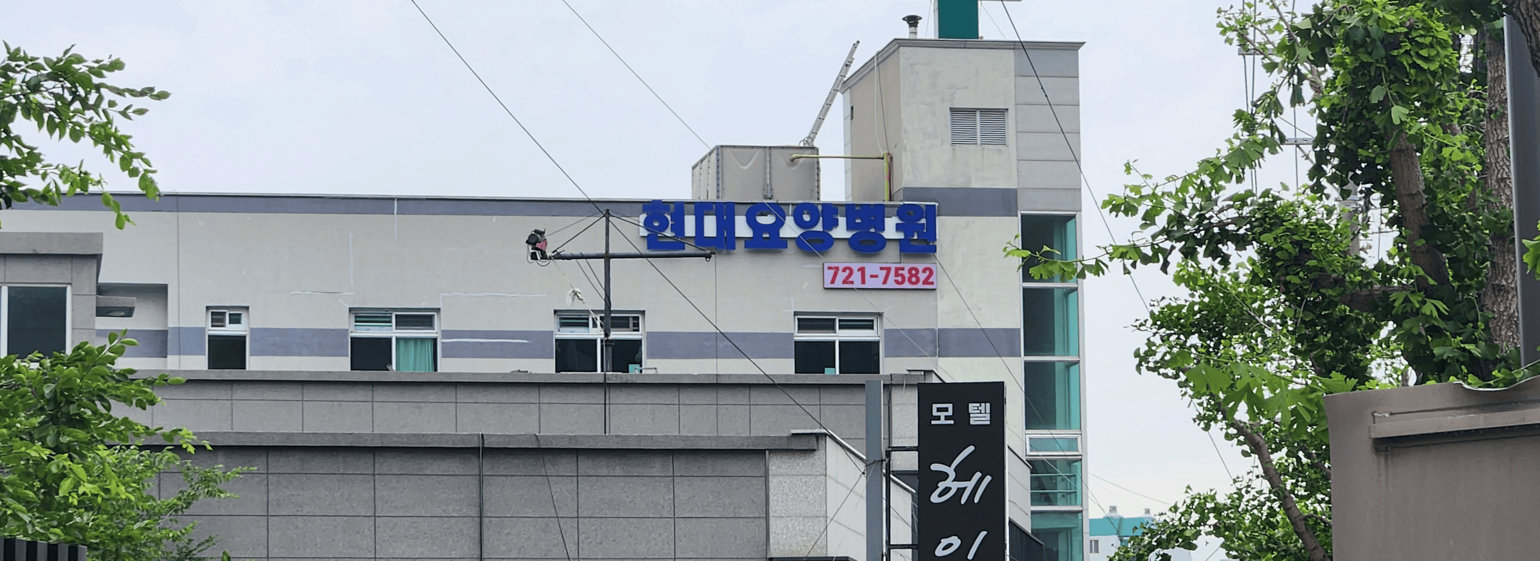 현대요양병원 섬네일