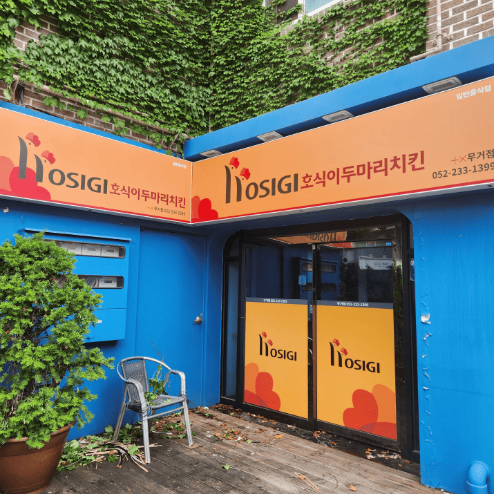 호식이두마리치킨 무거점 사진