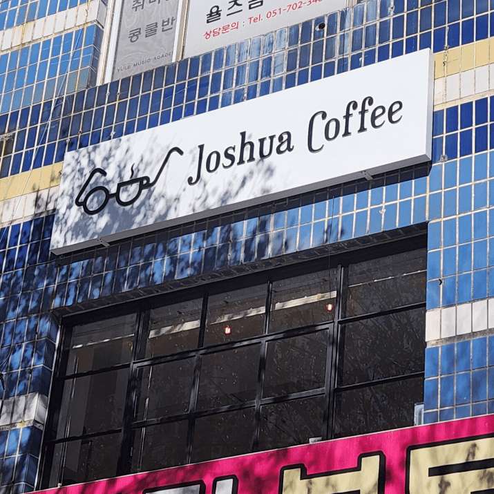 조슈아커피 사진