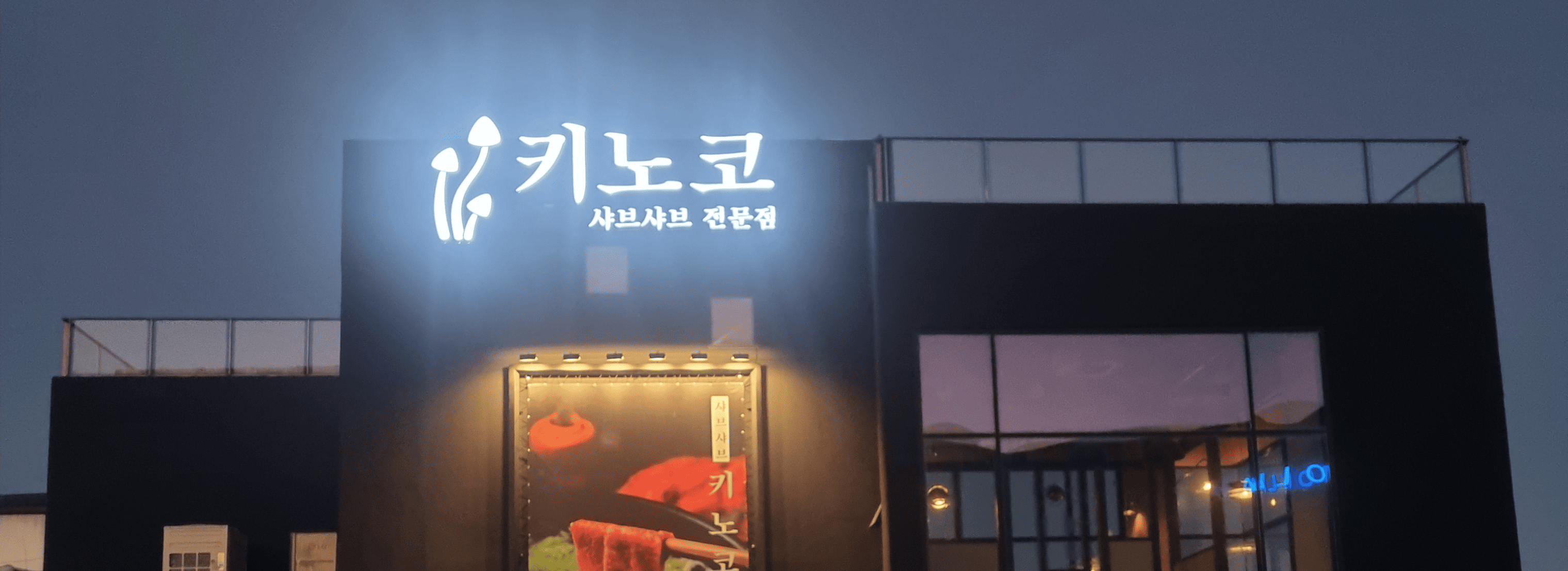 키노코 서생 섬네일