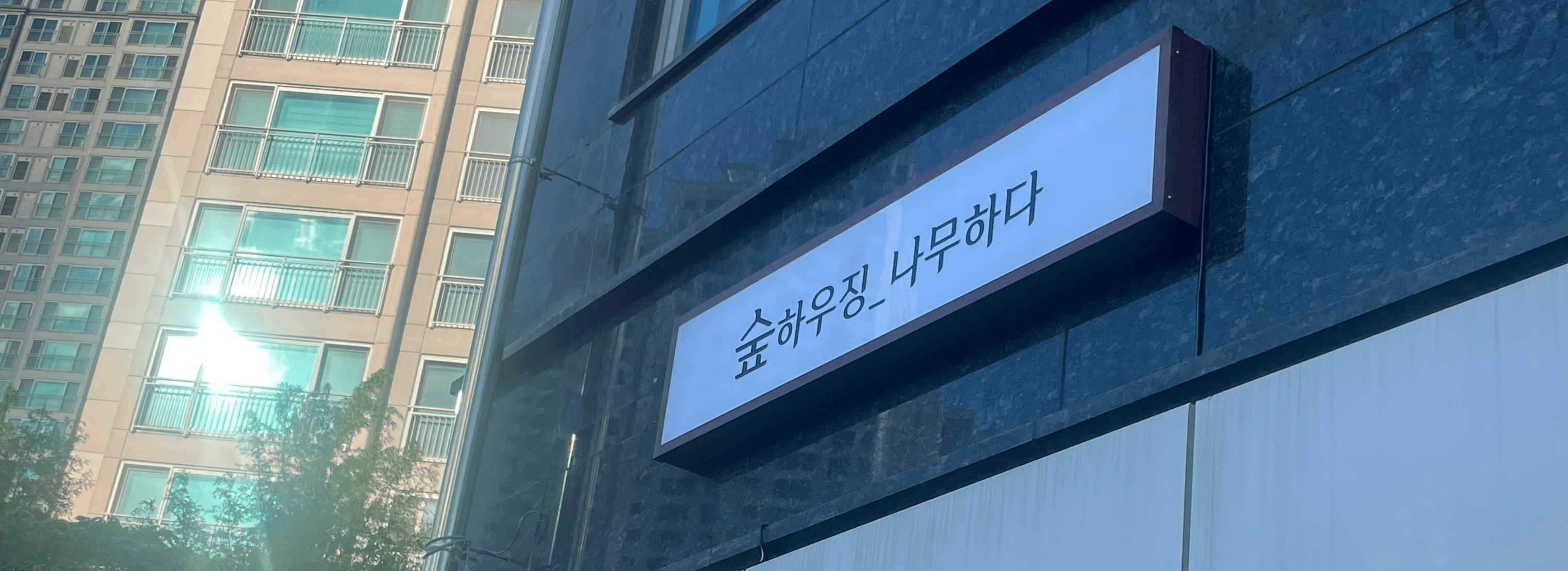 숲하우징나무하다 섬네일