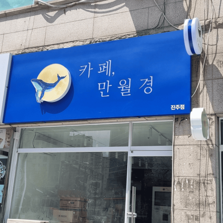 만월경 진주점 사진