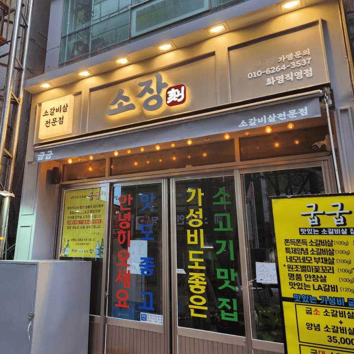 소장각 화명점 사진