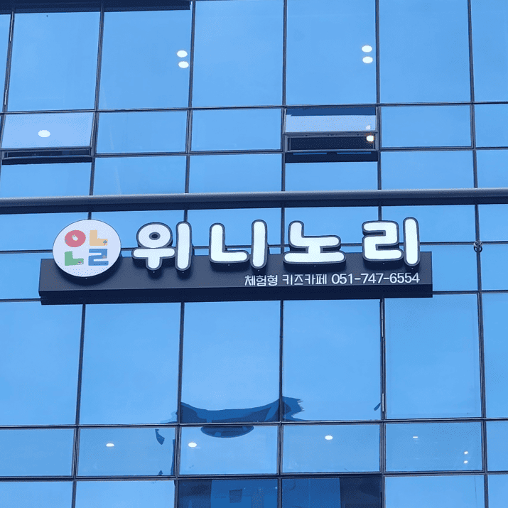 위니노리 사진