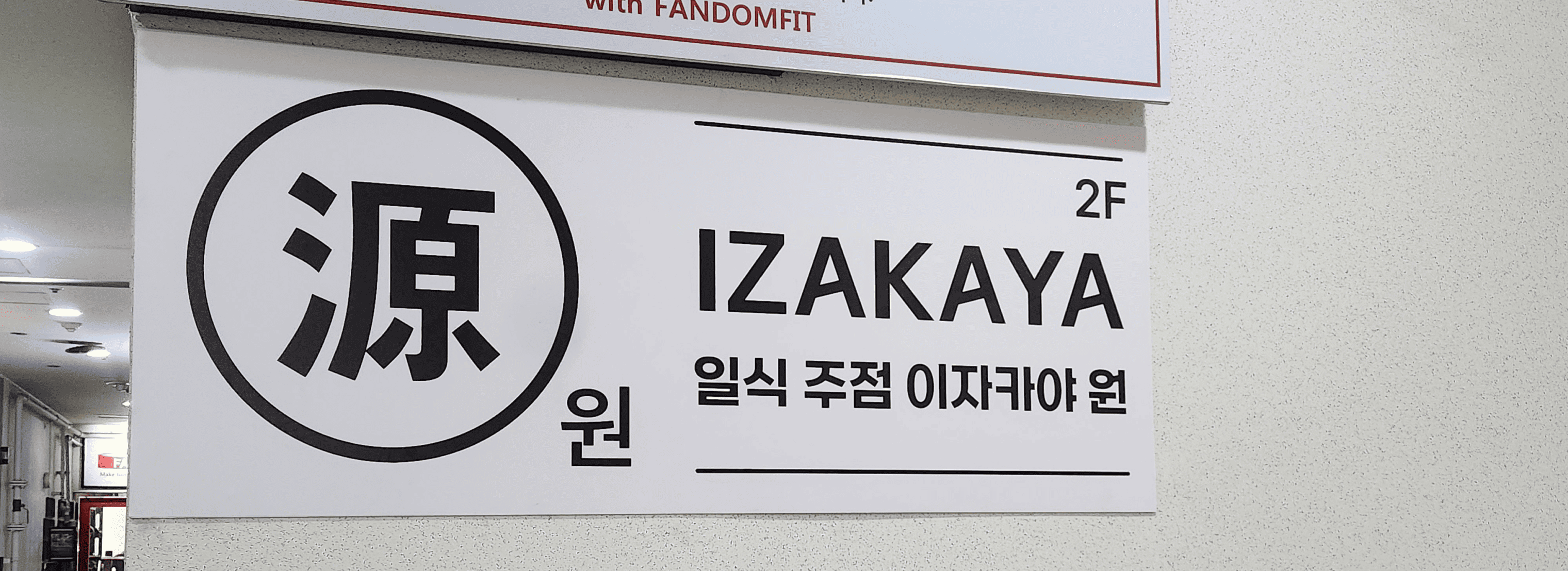 이자카야 원 섬네일