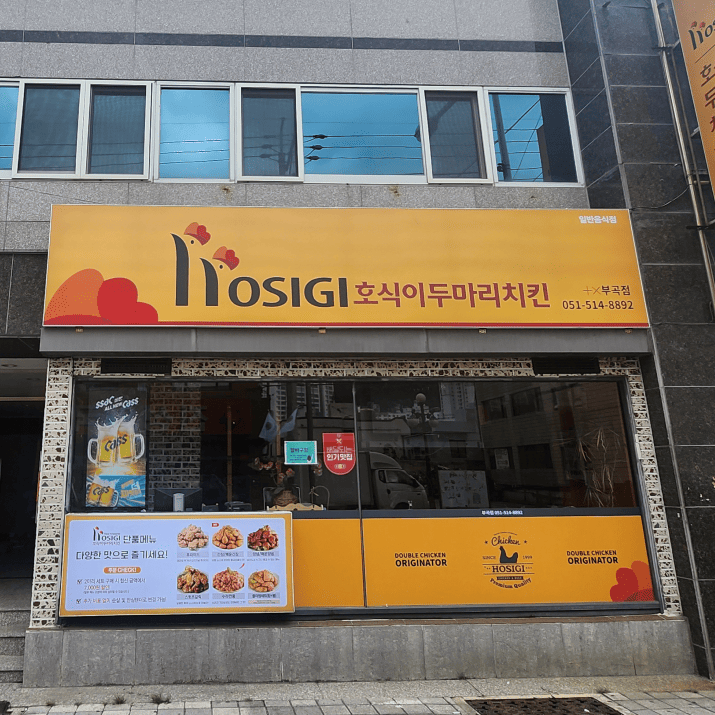 호식이두마리치킨 부곡점 사진