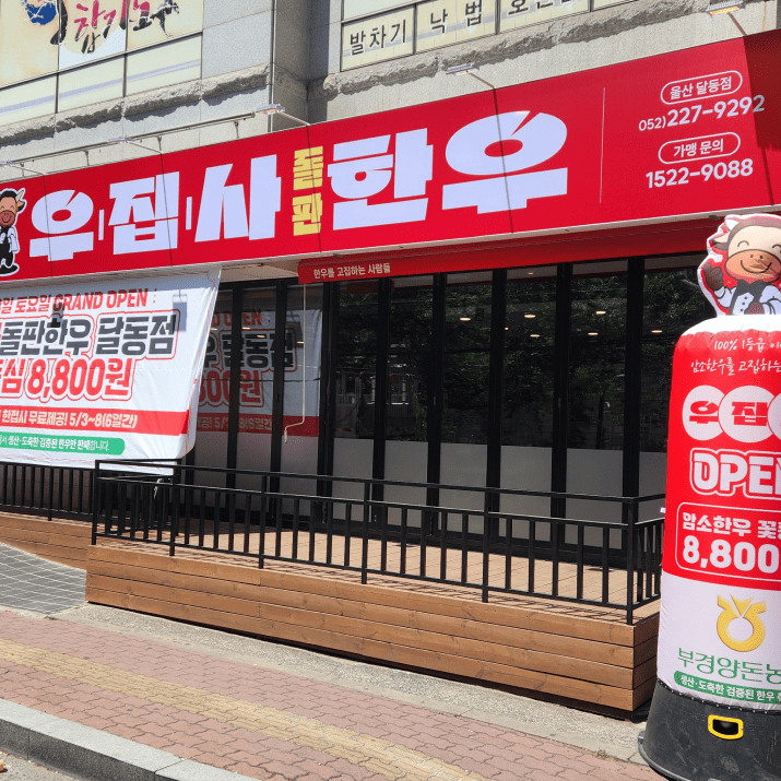 우집사한우 사진