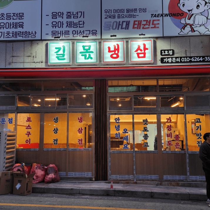 길몫냉삼 사진