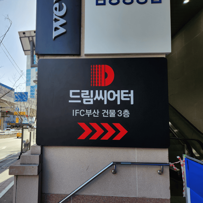 드림씨어터 사진