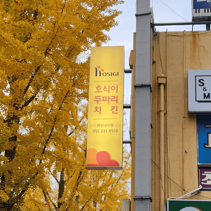 호식이두마리치킨 내서점 사진